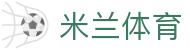 米兰体育官网 - 开启红黑军团专属频道，官方 APP 极速版下载